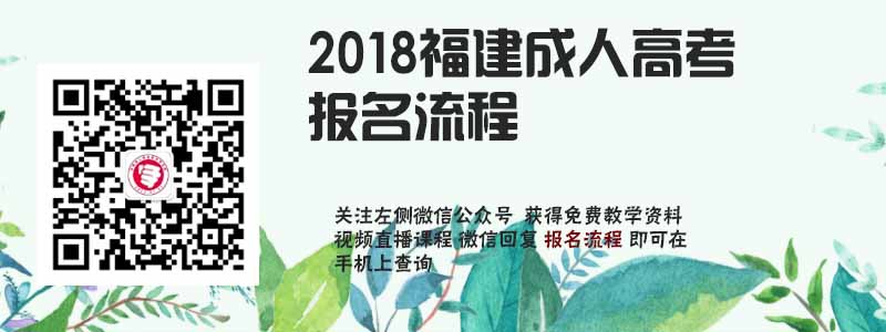 2018福建省成人高考报名流程.jpg