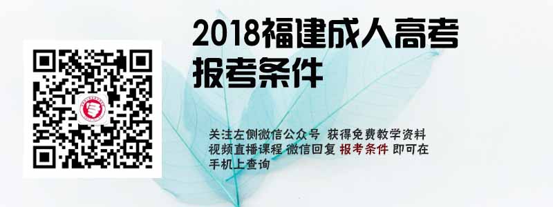 2018福建省成人高考报考条件.jpg