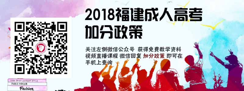 2018福建省成人高考加分政策.jpg