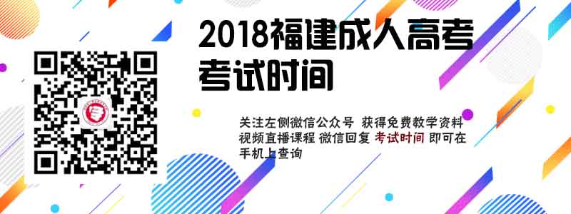 2018福建省成人高考考试时间.jpg