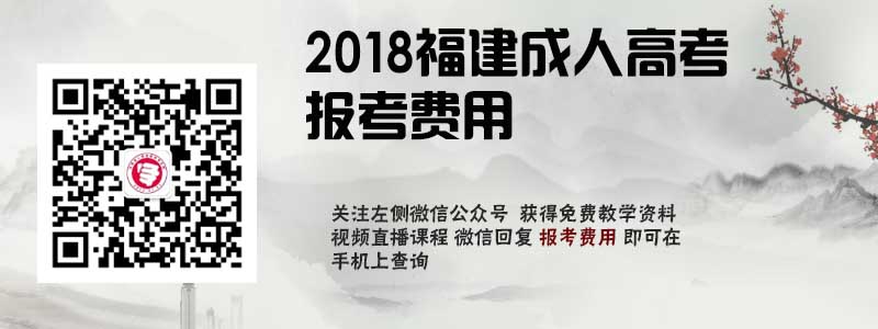 2018福建省成人高考报考费用.jpg