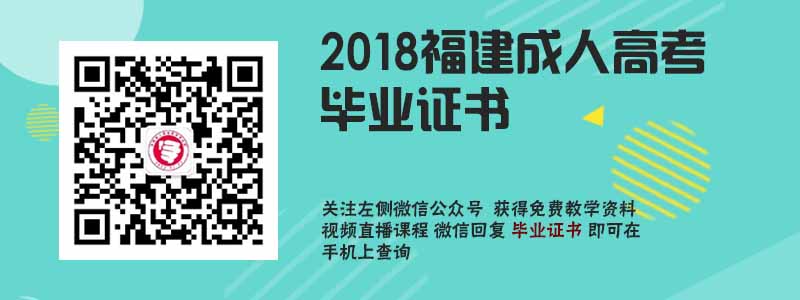 2018福建成人高考毕业证书.jpg