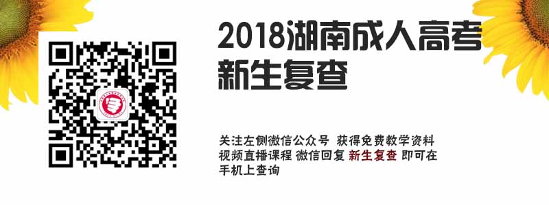 2018湖南成人高考新生复查.jpg