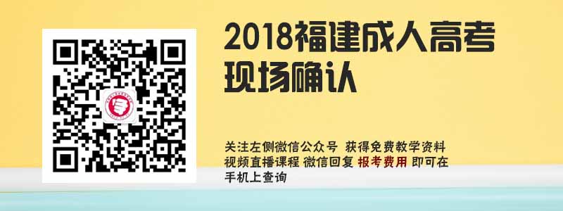 2018福建成人高考现场确认.jpg