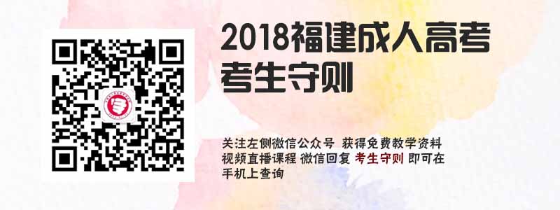 2018福建成人高考考生守则.jpg