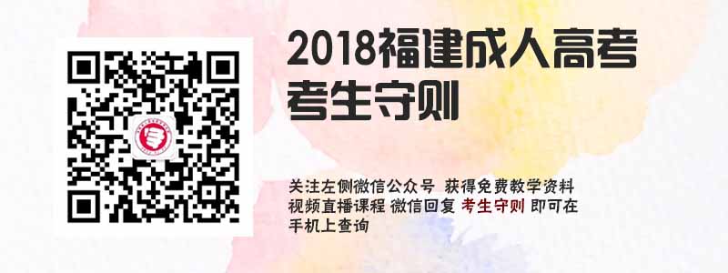 2018福建成人高考考生守则.jpg