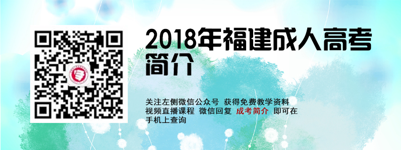 福建成人高考简介banner.jpg