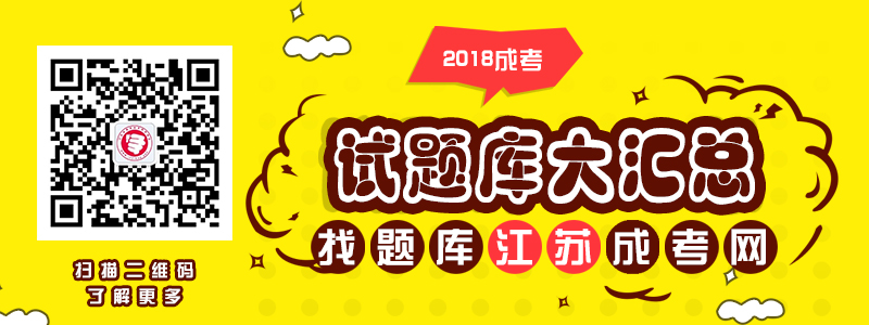 2018成人高考试题库大汇总