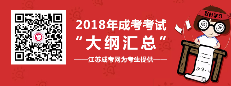 2018年成人高考考试大纲汇总