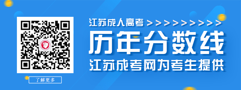 江苏省成人高考历年录取分数线查询