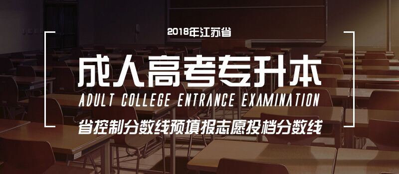 江苏省2018年成人高考专升本层次省控线上预填志愿投档分数线