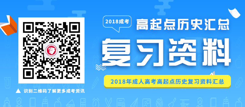 2018年成人高考高起点历史复习资料汇总