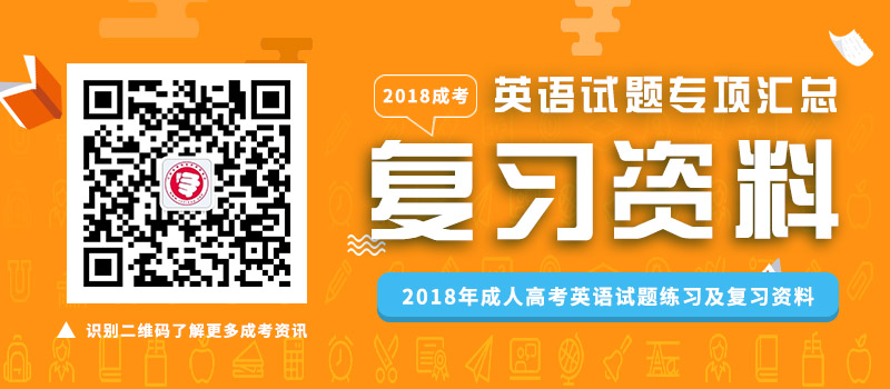 2018年成人高考英语试题练习及复习资料
