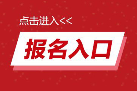 福建省成人高考网上报名系统