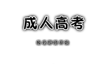 什么是成人高考?你了解吗