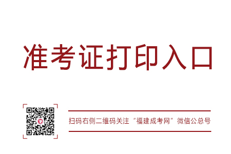 距离2018年福建省成人高考准考证打印入口开通还有2天