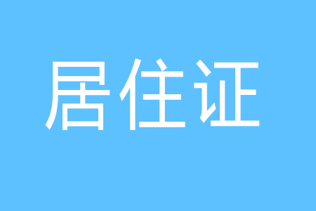 没有福建居住证如何参加成人高考