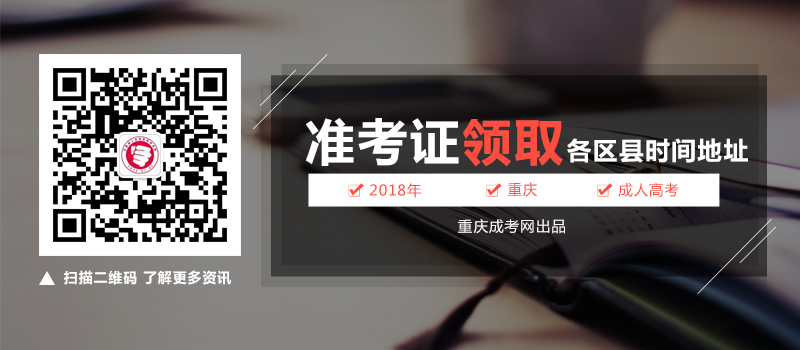 2018年重庆市成人高考各区县准考证领取时间及地址