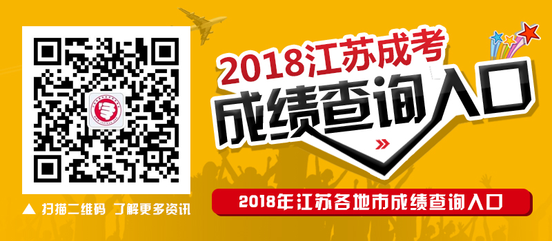 2018年江苏省成人高考各地市成绩查询入口