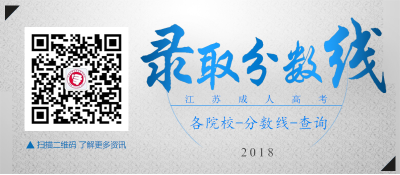 2018年江苏成人高考各院校录取查询入口汇总