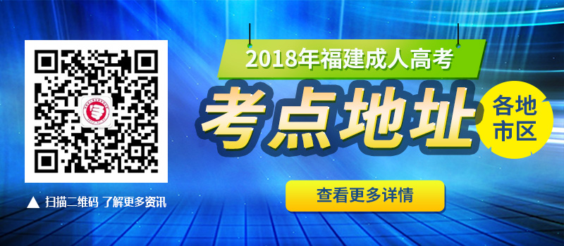 2018年福建省成人高考各地市考点地址