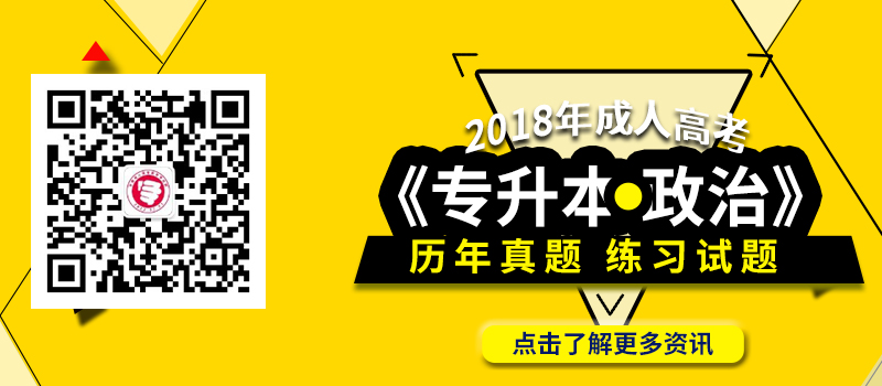 2018年成人高考专升本《政治》科目历年真题_模拟试题及高频考点