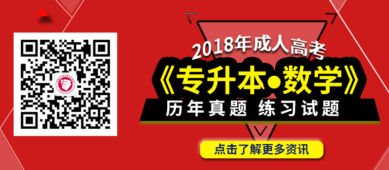 2018年成人高考专升本数学科目考试大纲_历年真题_练习试题