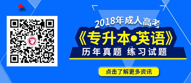 2018年成人高考专升本英语历年真题_练习试题