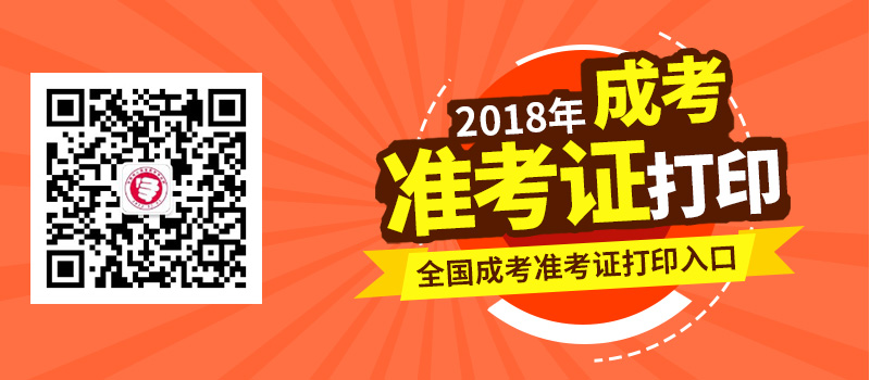 2018年全国各地成人高考准考证打印时间及入口