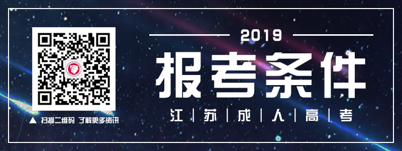 2019年本站报考条件