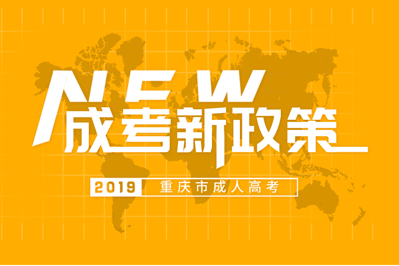 2019年成人高考 新政策