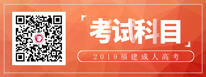 福建成人高考考试科目