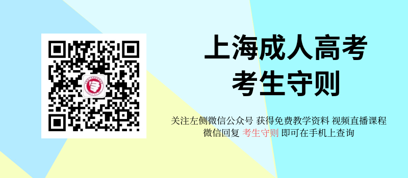 上海成人高考考生守则