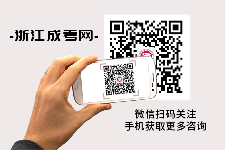 2018年浙江成人高考录取分数线是多少?多少分通过?