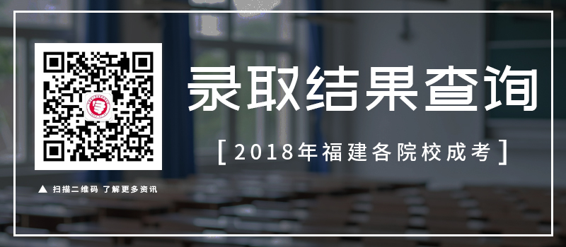 福建成人高考院校 录取查询时间
