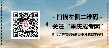 2018年重庆成考 成考录取查询时间 成考历年录取查询
