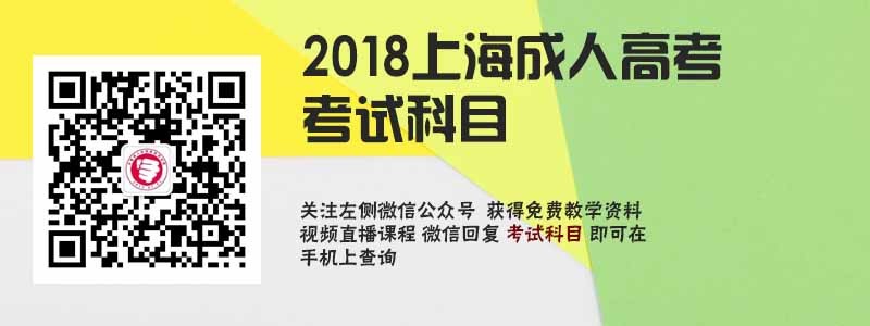 上海成人高考考试科目.jpg