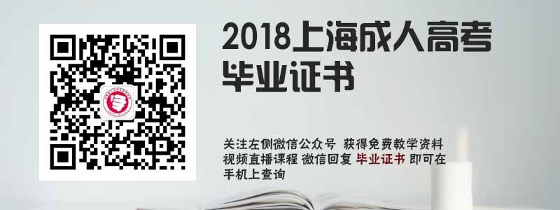 上海成人高考毕业证书