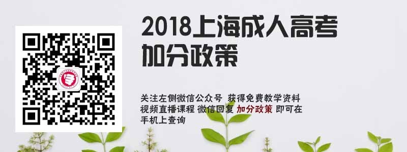 2018上海成人高考加分政策.jpg