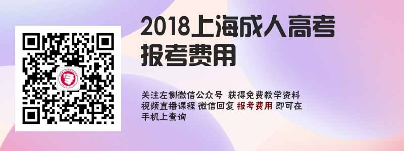 2018上海成人高考报考费用.jpg