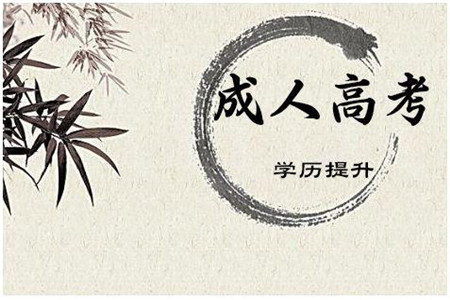 2019年重庆成考 成考照顾政策