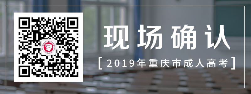 2019年重庆成人高考 成考现场确认