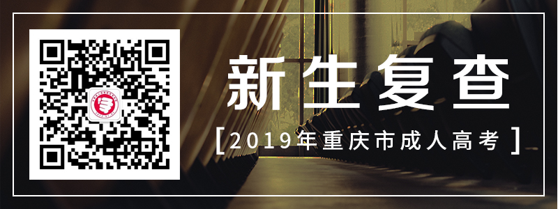 2019年重庆成考 成考新生入学复查