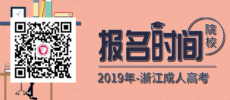 2019年浙江省各院校成人高考报名时间汇总
