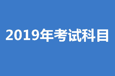 成人高考高起专考试科目