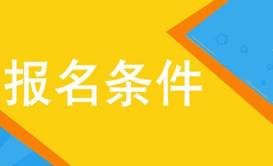 参加成人高考需要什么条件?