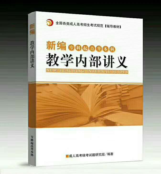 成人高考专升本复习资料