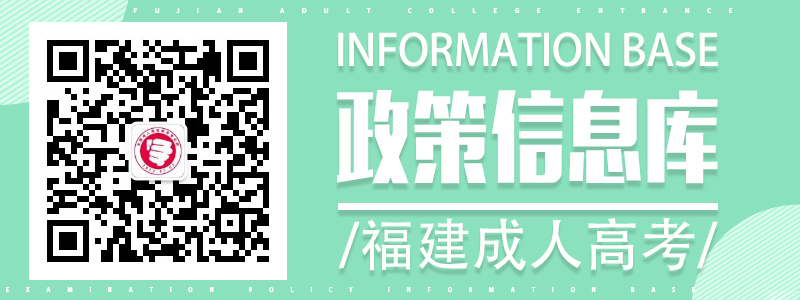 福建成人高考政策信息库