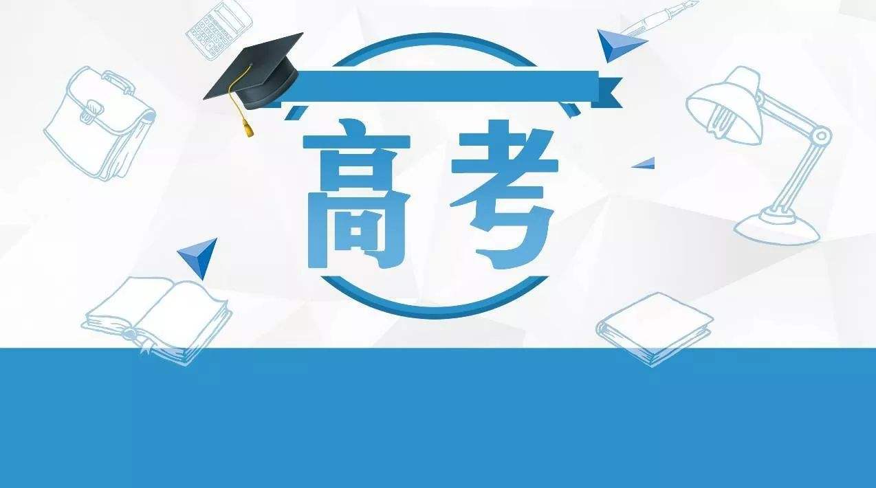 教育部：今年高考报名人数超千万