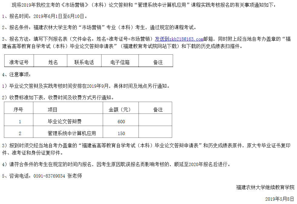 福建农学院继教院关于“市场营销”专业论文答辩和实践考核报名的通知